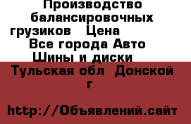 Производство балансировочных грузиков › Цена ­ 10 000 - Все города Авто » Шины и диски   . Тульская обл.,Донской г.